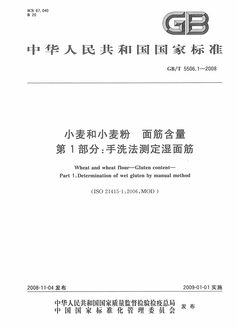 GB_T5506.1手洗法标准测定湿面筋强制性标准规范