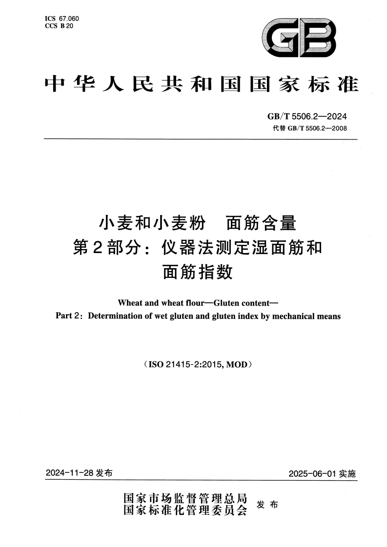 GB_T5506.2-2024小麦和小麦粉面筋含量第2部分：仪器法标准测定湿面筋和面筋指数强制性标准规范