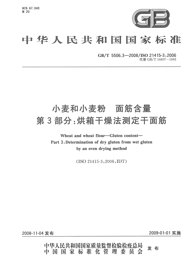 GB_T5506.3烘箱干燥法标准测定干面筋强制性标准规范
