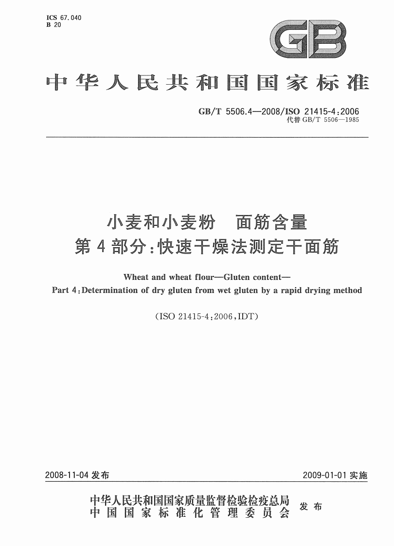 GB_T5506.4快速干燥法标准测定干面筋强制性标准规范