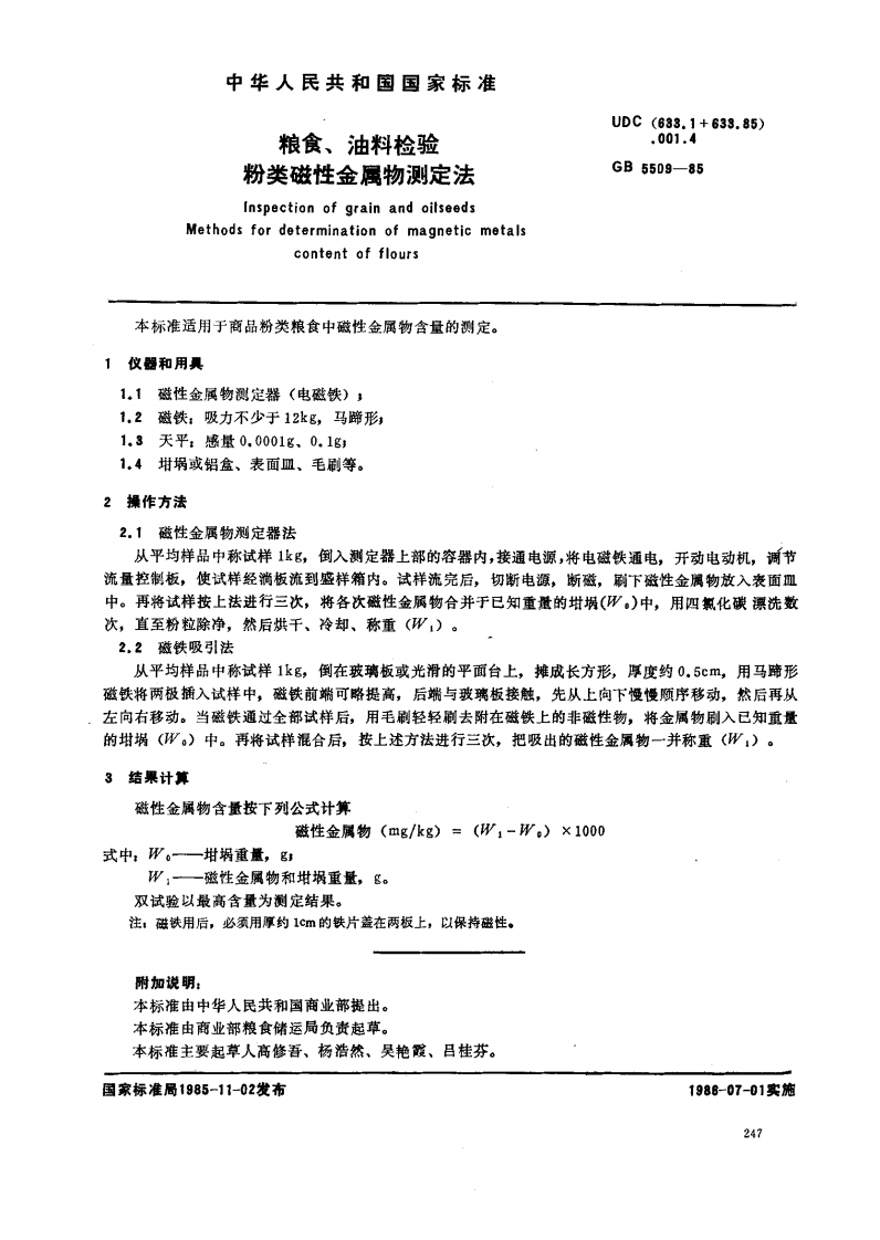 GB_T5509-1985粮食、油料检验粉类磁性金属物标准测定法强制性标准规范