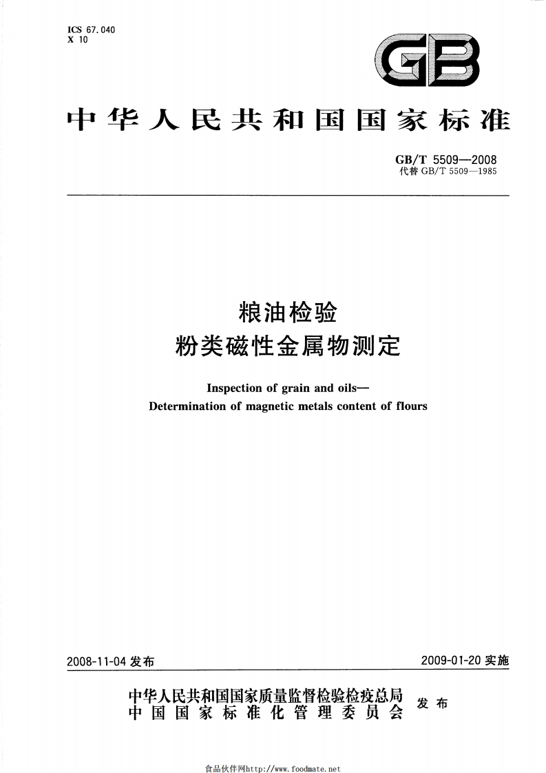GB_T5509-2008粮油检验粉类磁性金属物标准测定强制性标准规范