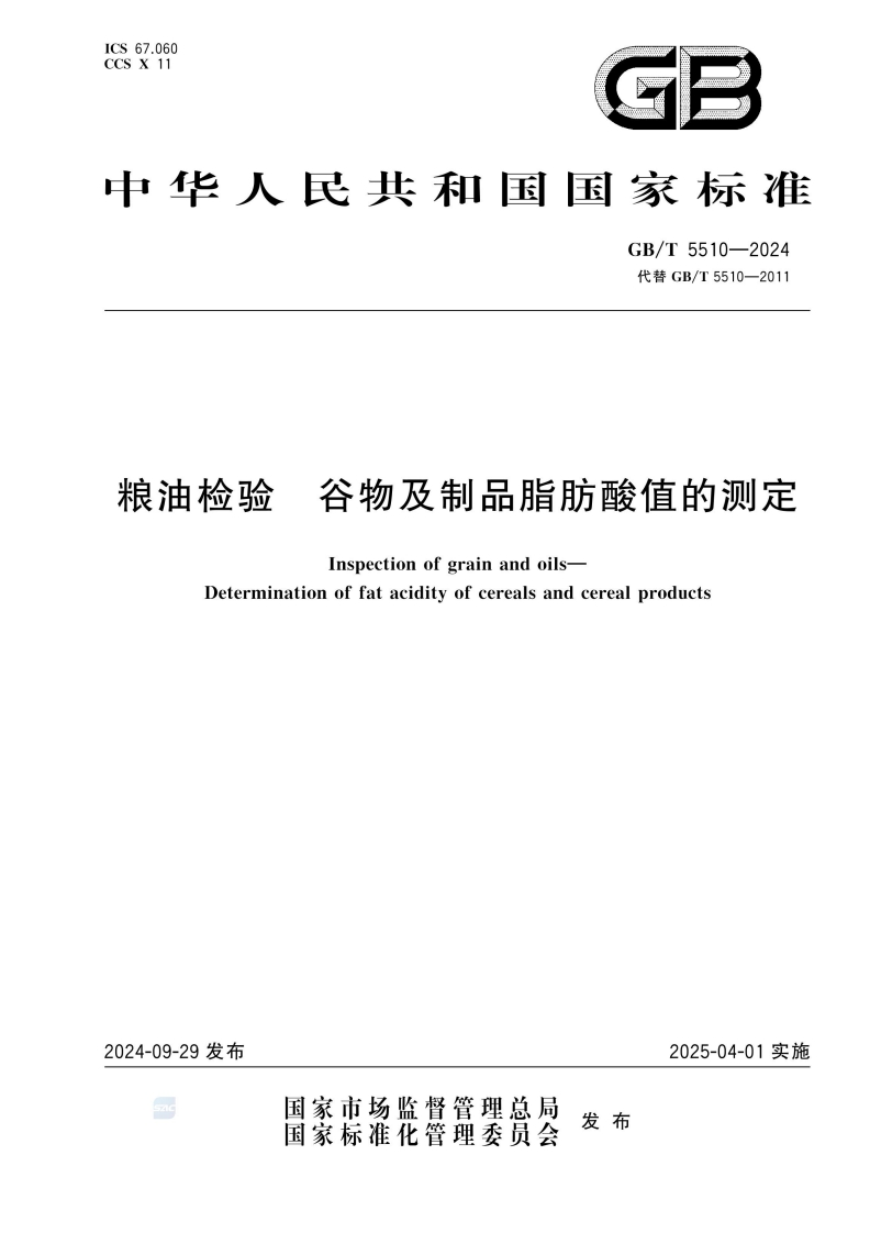 GB_T5510-2024粮油检验谷物及制品脂肪酸值的标准测定强制性标准规范