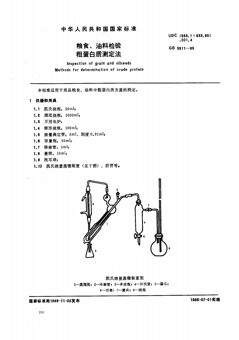 GB_T5511-1985粮食、油料检验粗蛋白质标准测定法强制性标准规范