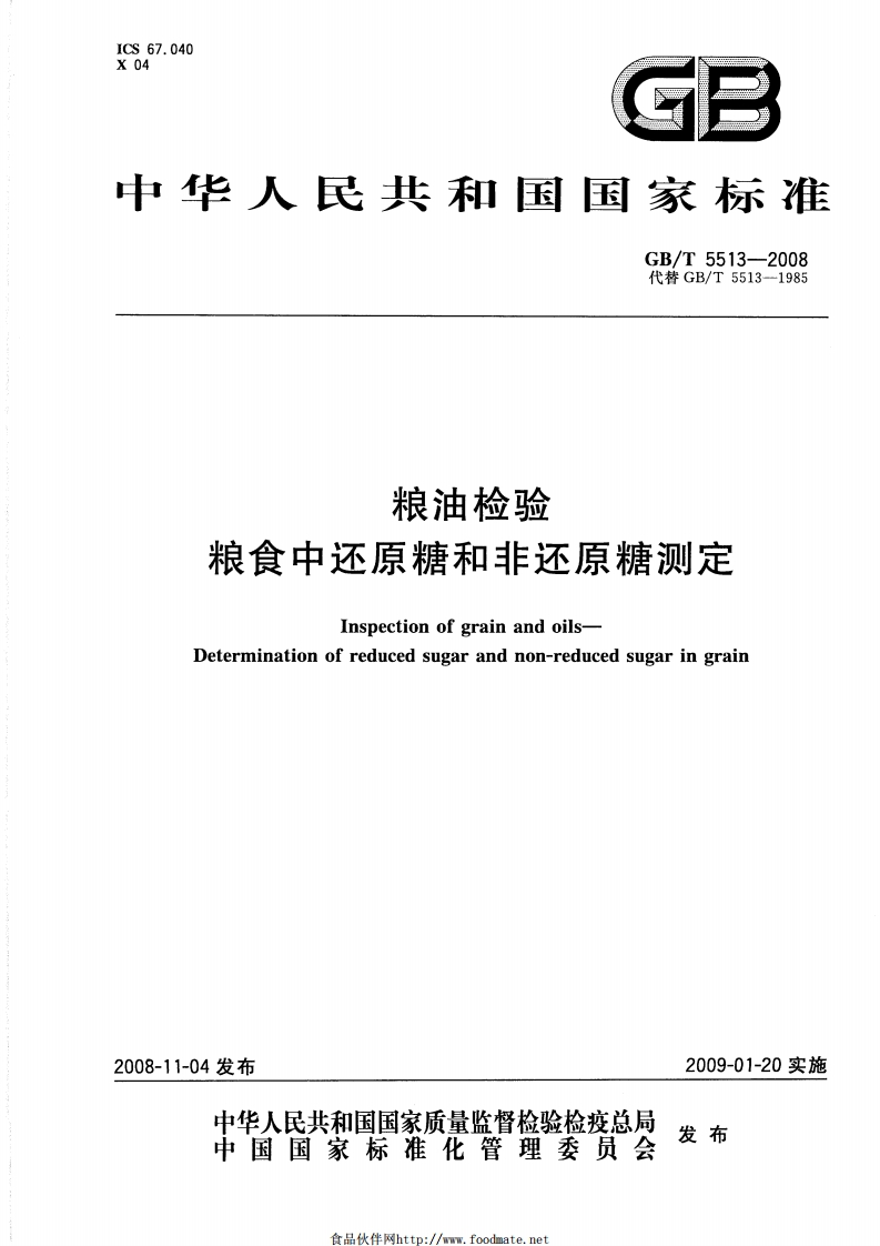 GB_T5513-2008粮油检验粮食中还原糖和非还原糖标准测定强制性标准规范