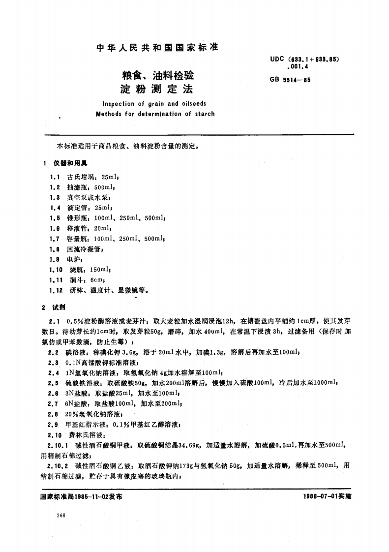 GB_T5514-1985粮食、油料检验淀粉标准测定法强制性标准规范