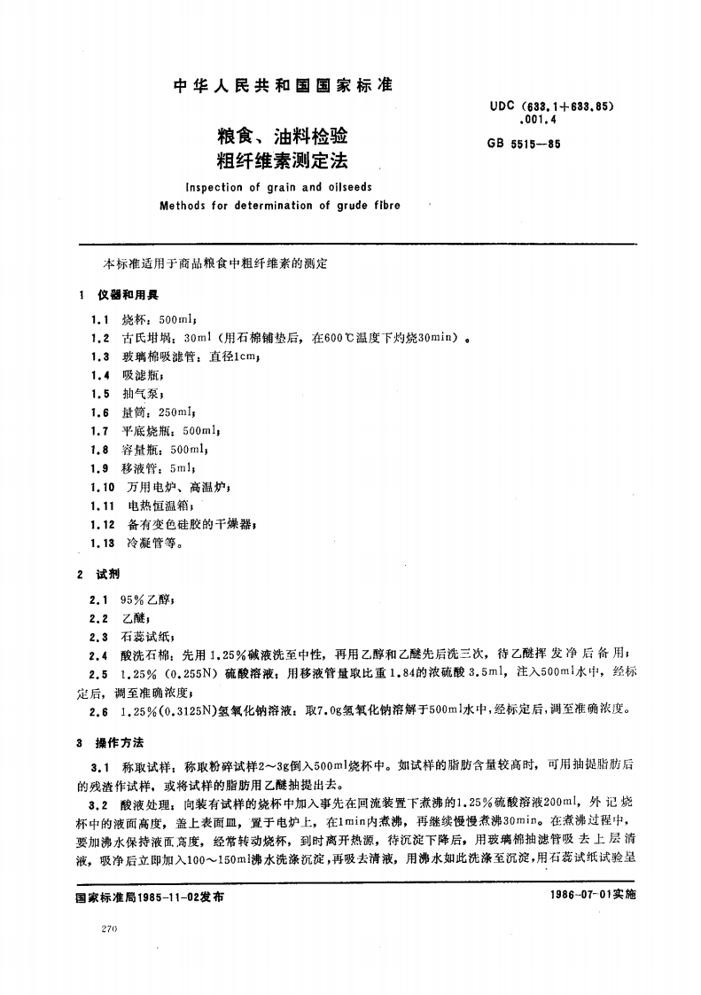 GB_T5515-1985粮食、油料检验粗纤维素标准测定法强制性标准规范