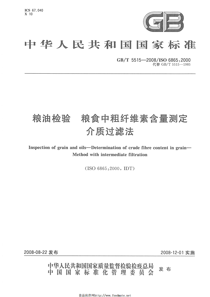 GB_T5515-2008粮油检验粮食中粗纤维素含量标准测定介质过滤法强制性标准规范