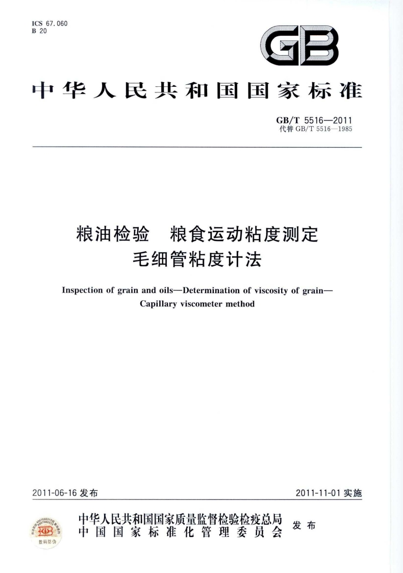 GB_T5516-2011粮油检验粮食运动粘度标准测定毛细管粘度计法强制性标准规范