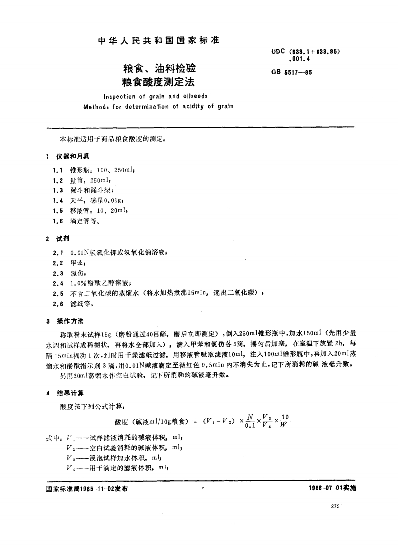 GB_T5517-1985粮食、油料检验粮食酸度标准测定法强制性标准规范