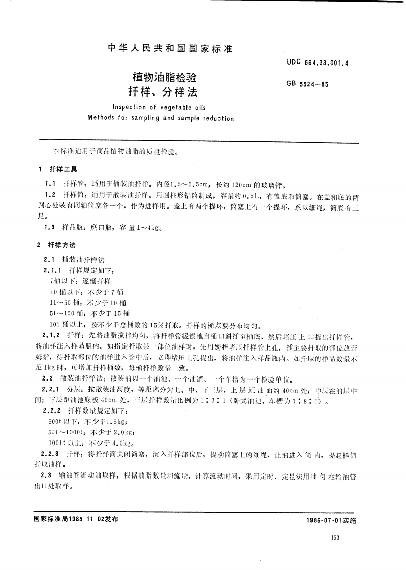 GB_T5524-2008动植物油脂扦样强制性标准规范