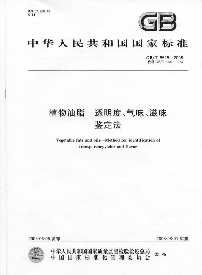GB_T5526-1985植物油脂检验比重标准测定法强制性标准规范
