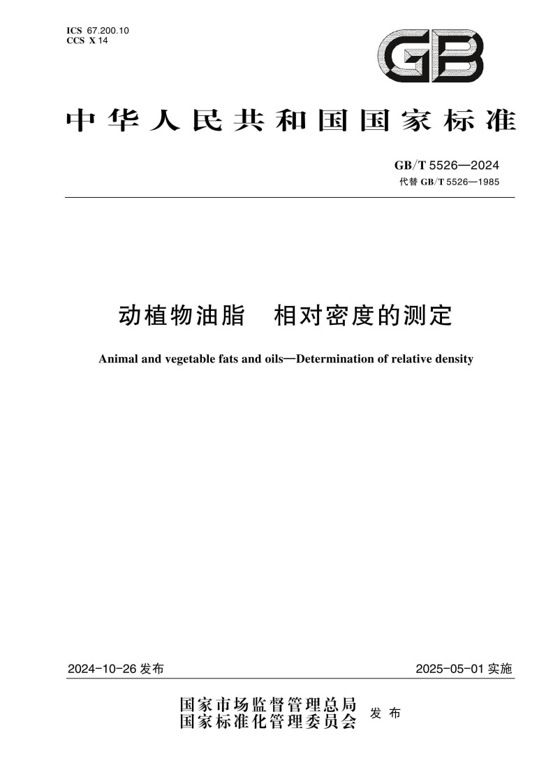 GB_T5526-2024动植物油脂相对密度的标准测定强制性标准规范