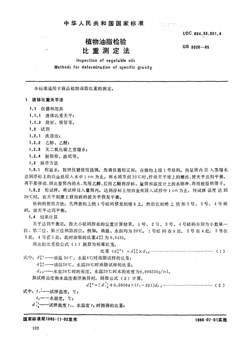 GB_T5527-1985植物油脂检验折光指数标准测定法强制性标准规范