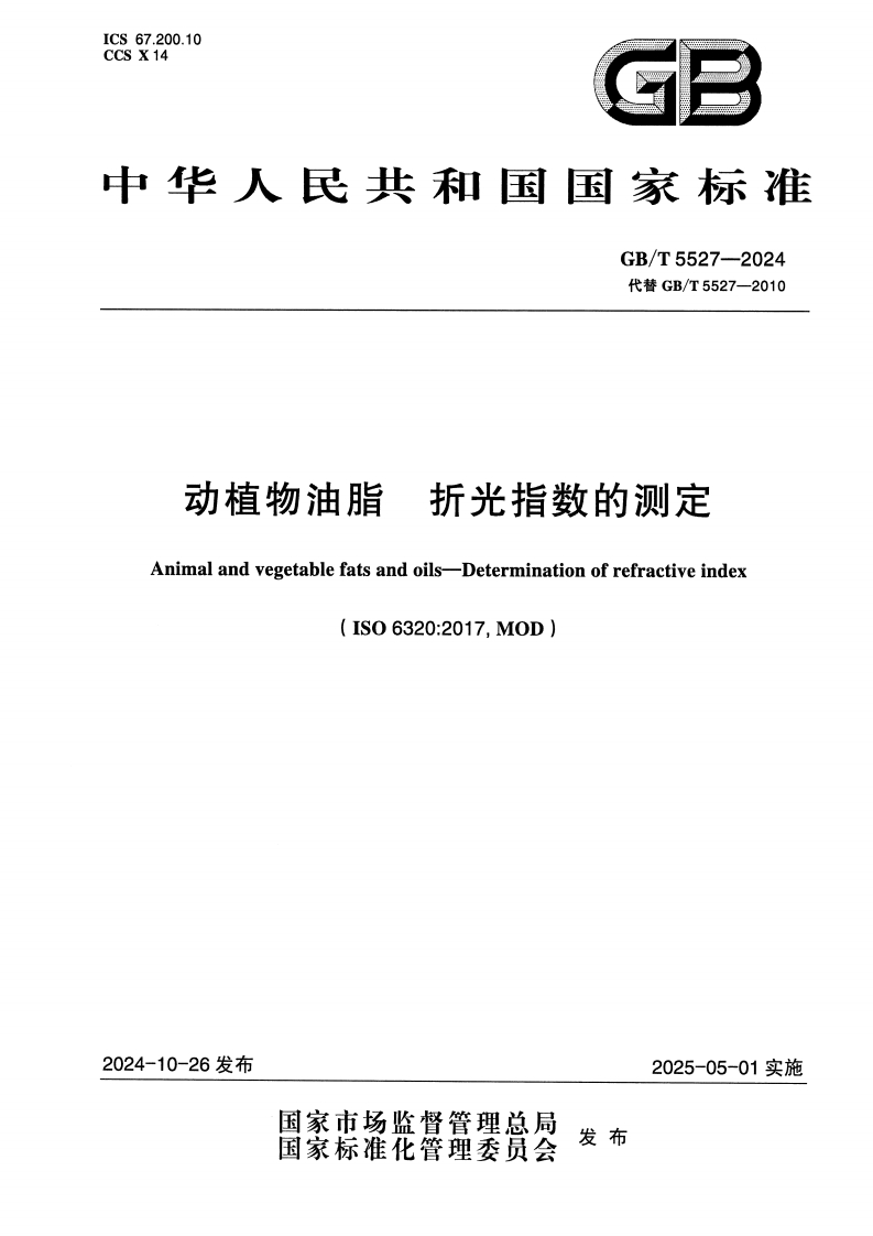GB_T5527-2024动植物油脂折光指数的标准测定强制性标准规范