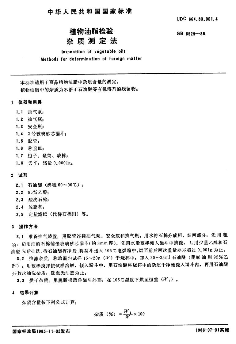 GB_T5530-1998动植物油脂酸价和酸度标准测定强制性标准规范