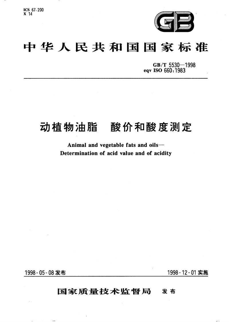 GB_T5530-2005动植物油脂酸值和酸度标准测定强制性标准规范