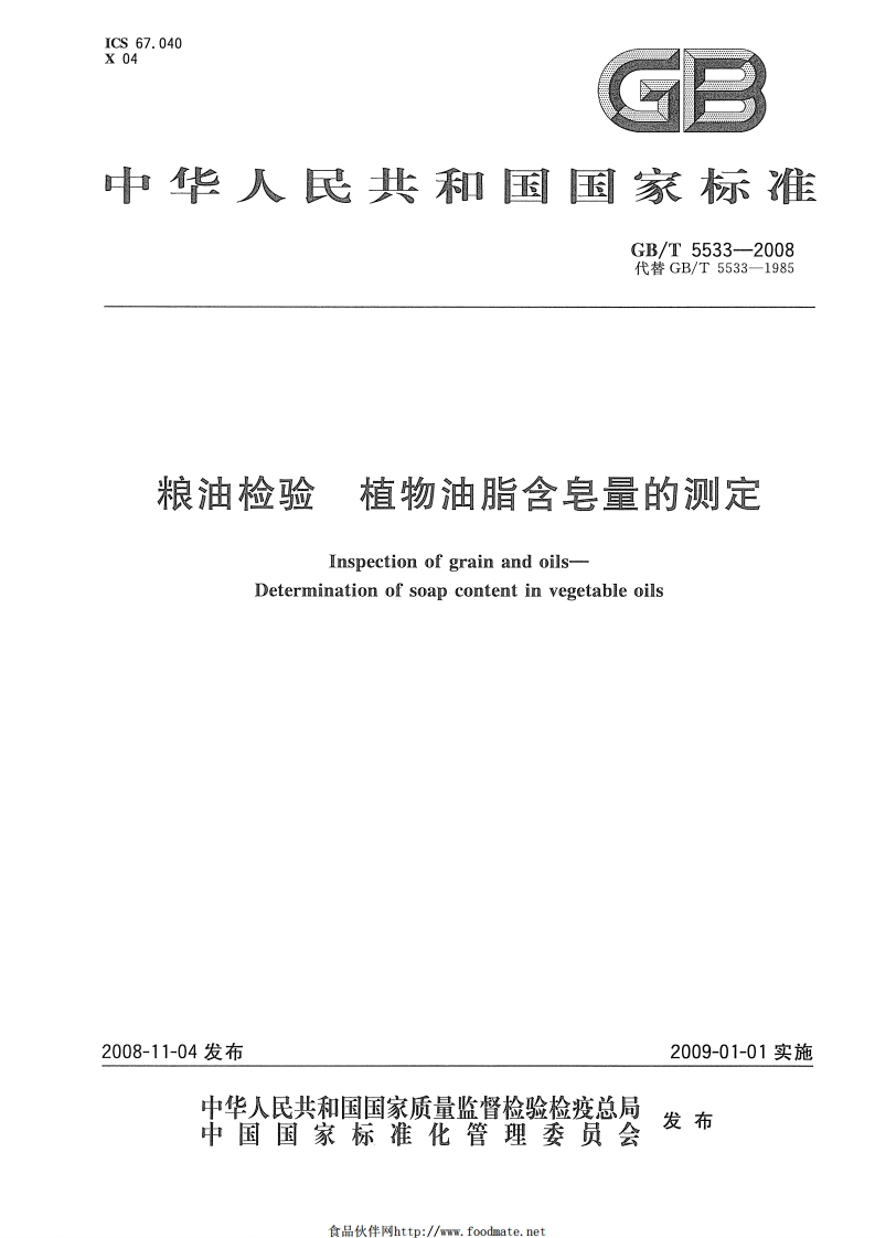 GB_T5534-1995动植物油脂皂化值的标准测定强制性标准规范