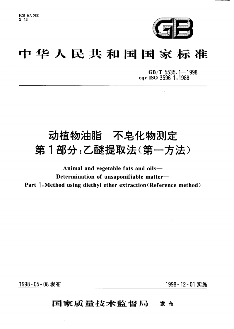 GB_T5535.1-2008动植物油脂不皂化物标准测定第1部分：乙醚提取法强制性标准规范
