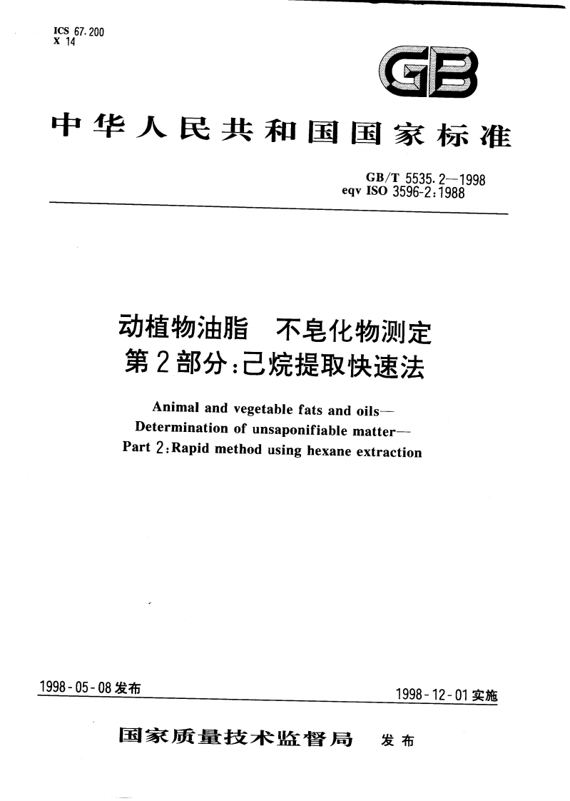 GB_T5535.2-2008动植物油脂不皂化物标准测定第2部分：己烷提取法强制性标准规范