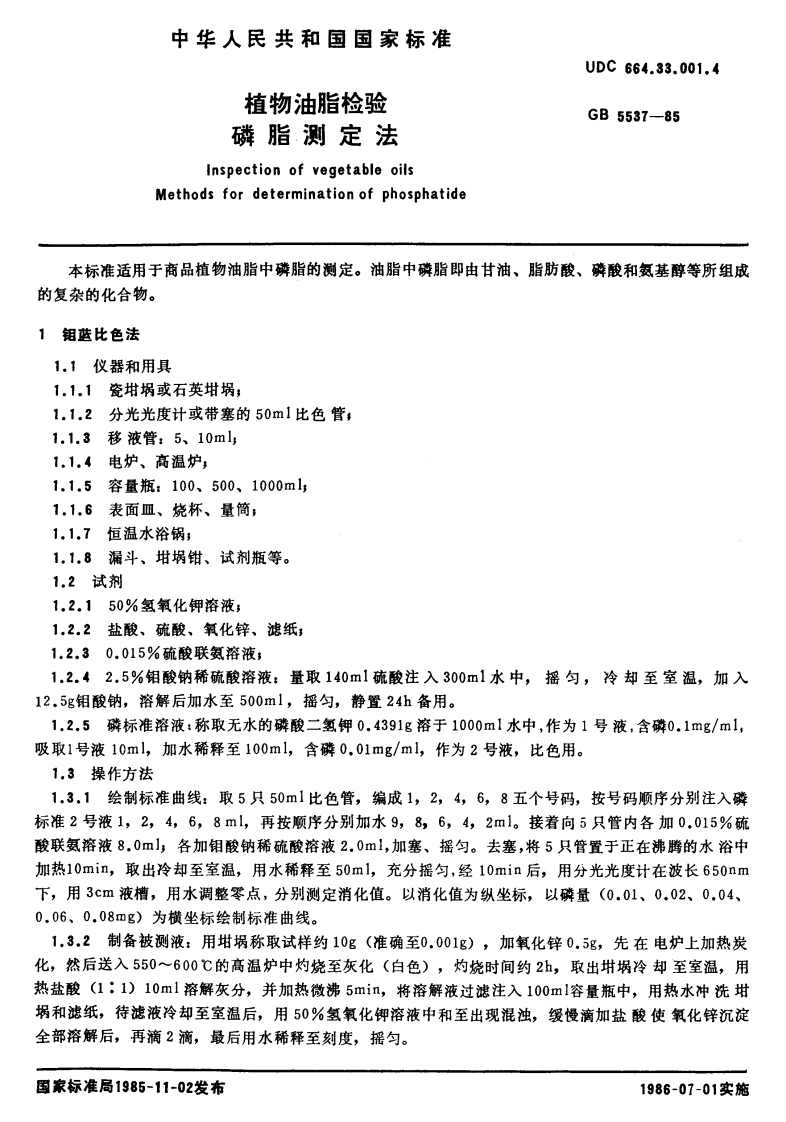 GB_T5537-2008粮油检验磷脂含量的标准测定强制性标准规范