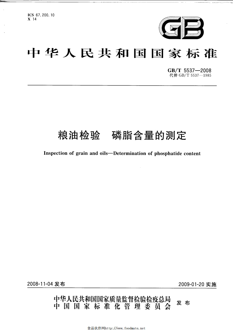 GB_T5538-1995油脂过氧化值标准测定强制性标准规范