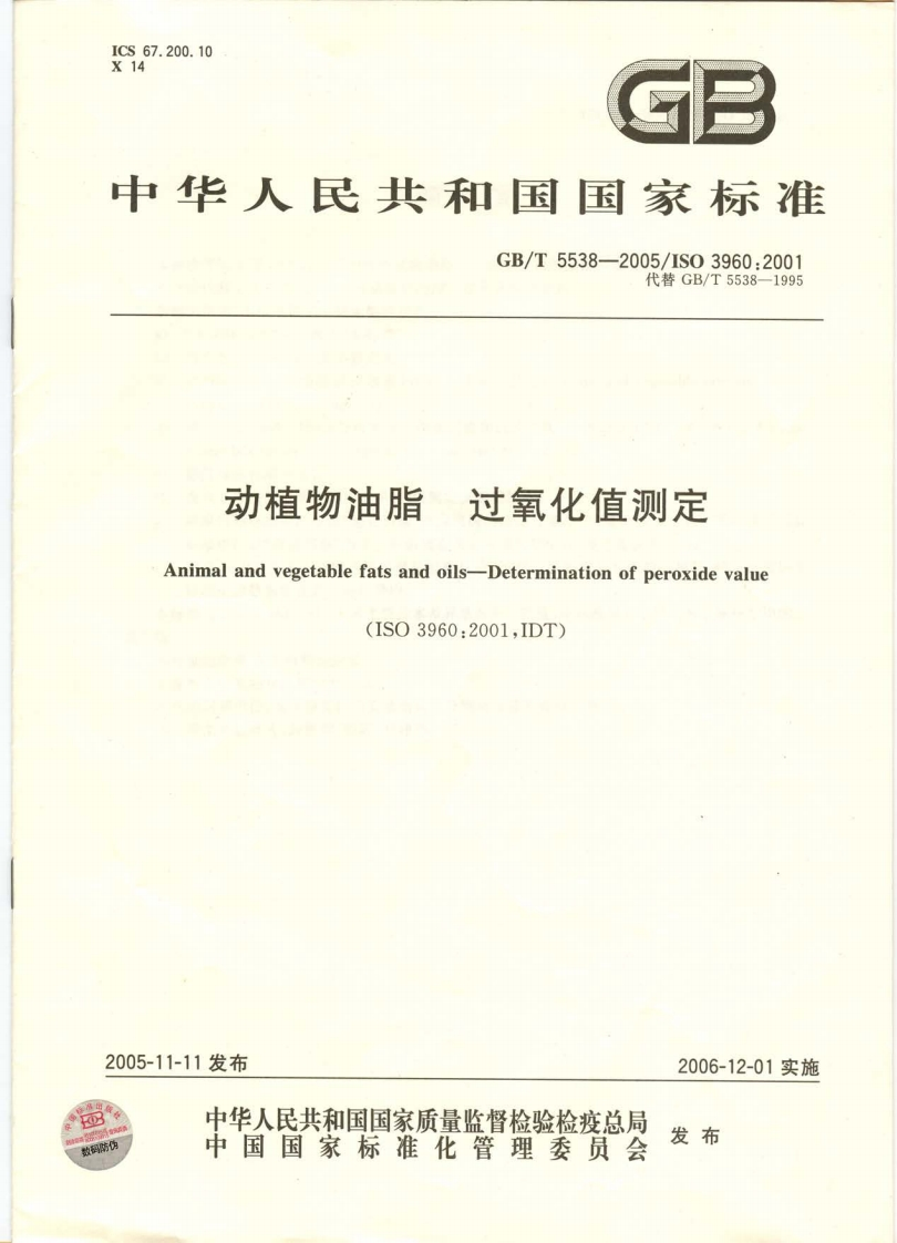 GB_T5539-1985植物油脂检验油脂定性试验强制性标准规范