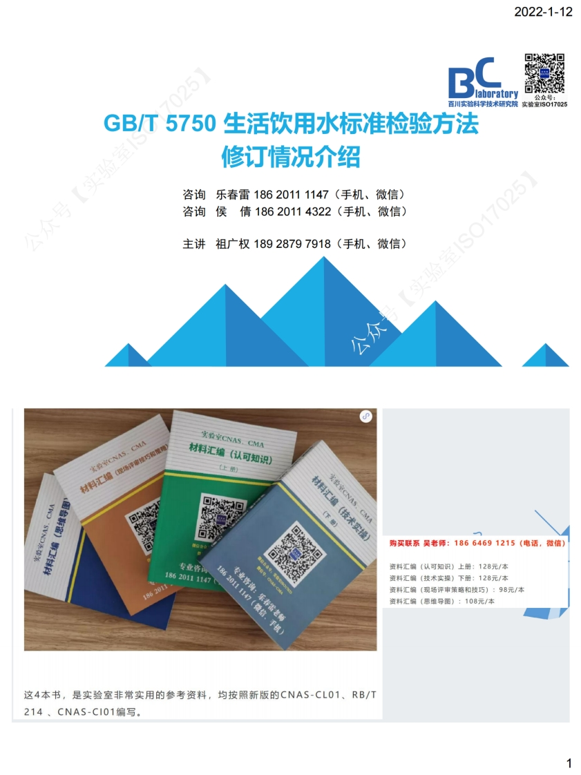 GB_T5750修订情况及实验室变更流程