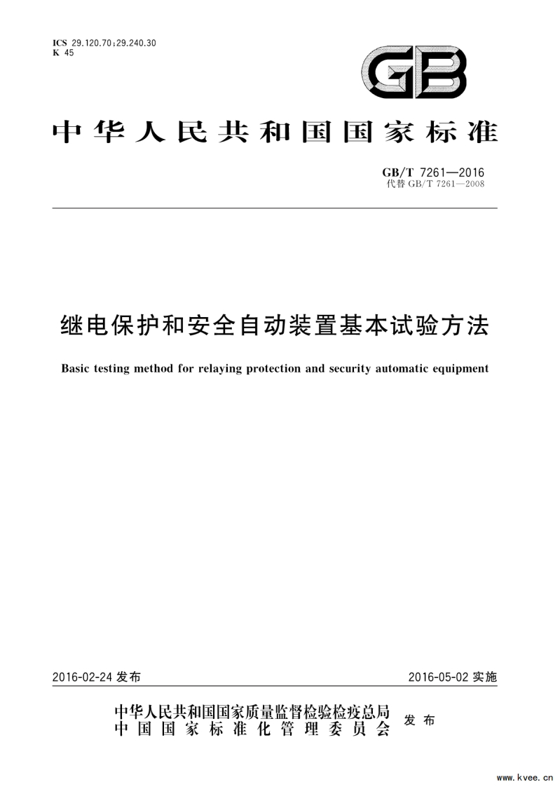 GB_T7261-2016继电保护和安全自动装置基本试验方法
