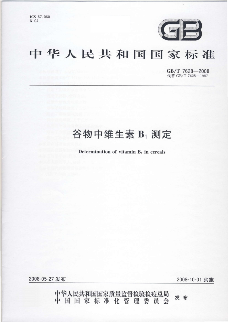 GB_T7628-2008谷物中维生素B1标准测定强制性标准规范