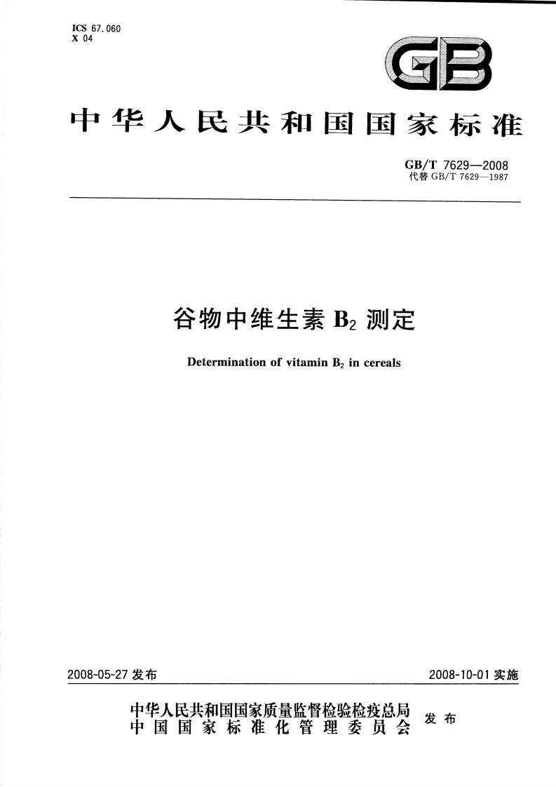 GB_T7629-2008谷物中维生素B2标准测定强制性标准规范