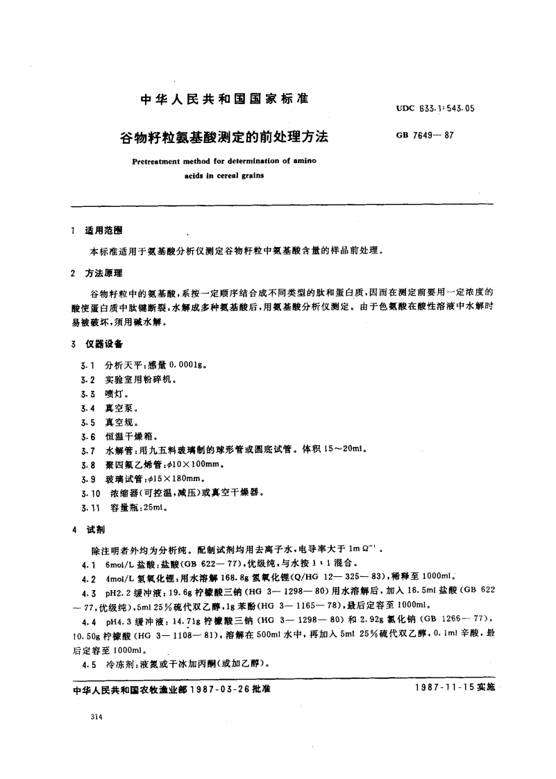 GB_T7649-1987谷物籽粒氨基酸标准测定的前处理标准方法强制性标准规范