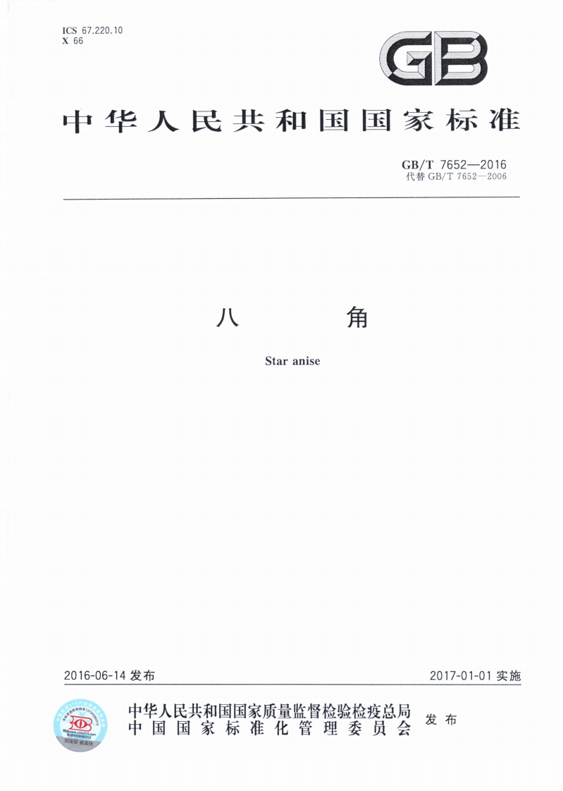 GB_T7652-2016八角强制性标准规范