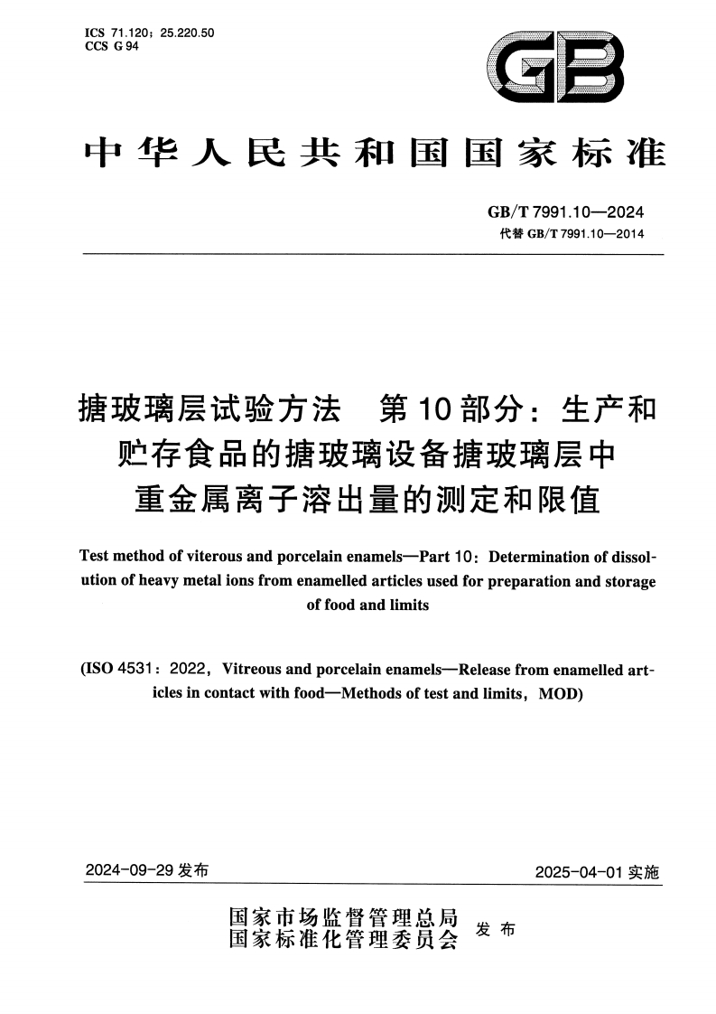 GB_T7991.10-2024搪玻璃层试验标准方法第10部分：生产和贮存食品的搪玻璃设备搪玻璃层中重金属离子溶出量的标准测定和限值强制性标准规范