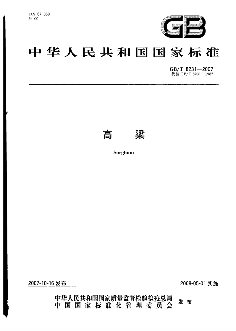 GB_T8231-2007高粱强制性标准规范新质力文库 - 聚焦新质生产力发展的数字化知识库_行业洞察 / 理论成果 / 实践指南免费下载新质力文库