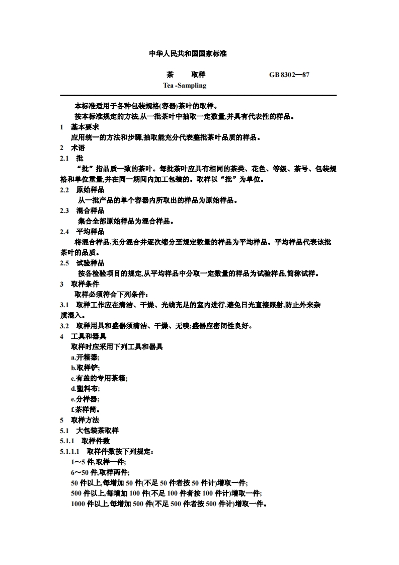 GB_T8302-1987茶取样强制性标准规范