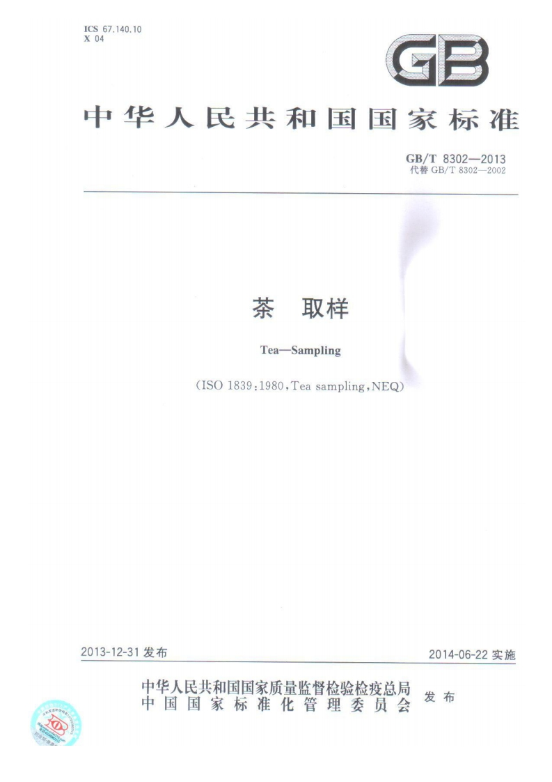 GB_T8302-2013茶取样强制性标准规范