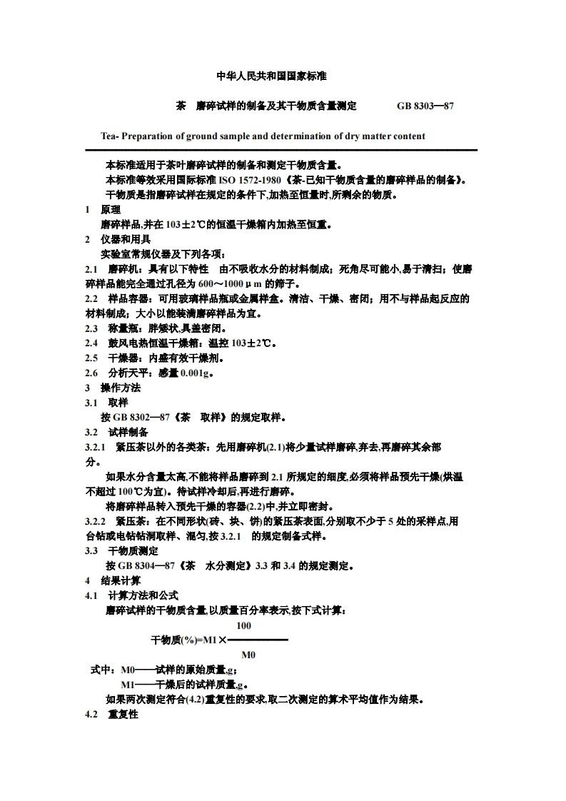 GB_T8303-1987茶磨碎试样的制备及其干物质含量标准测定强制性标准规范