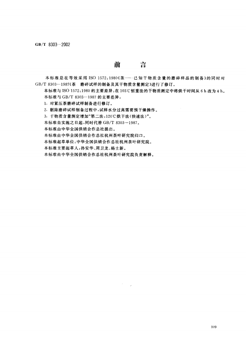 GB_T8303-2002茶磨碎试样的制备及其干物质含量标准测定强制性标准规范