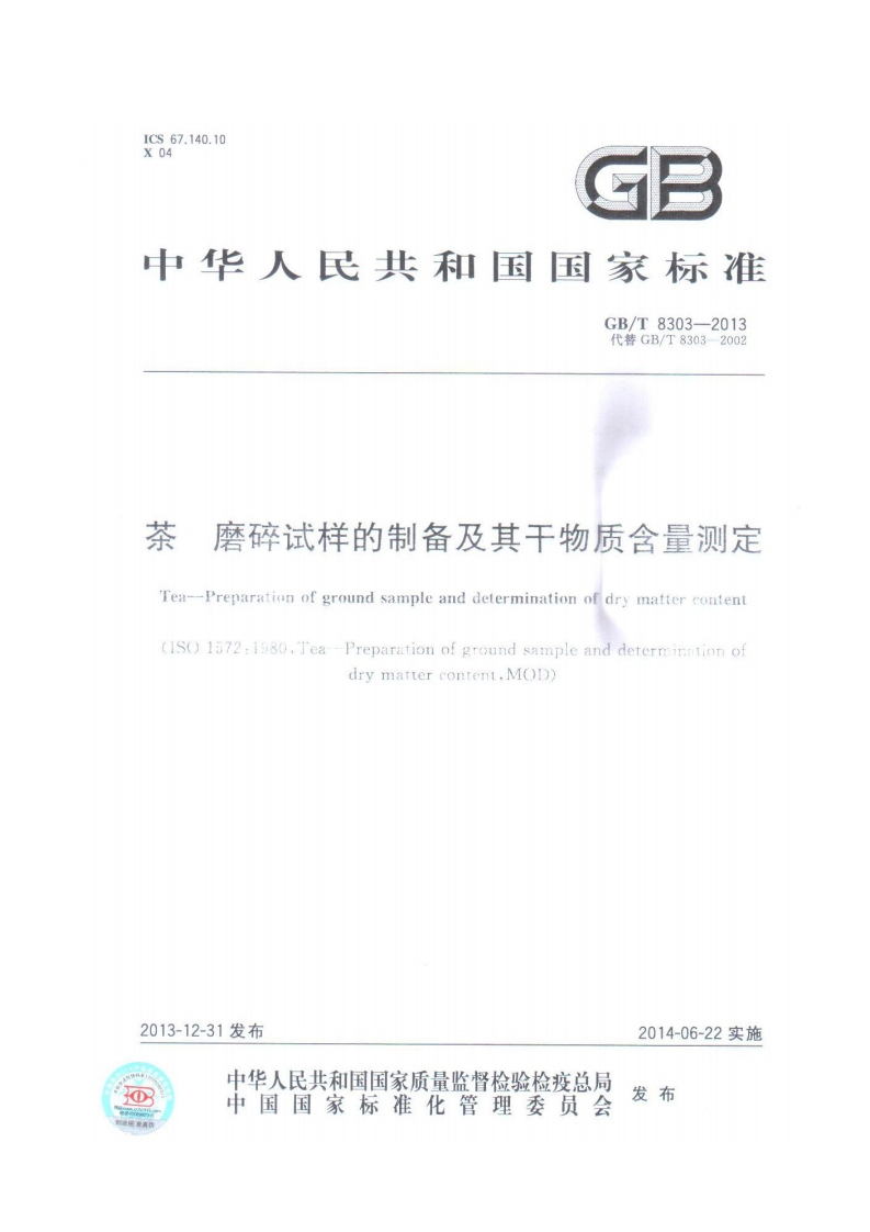 GB_T8303-2013茶磨碎试样的制备及其干物质含量标准测定强制性标准规范