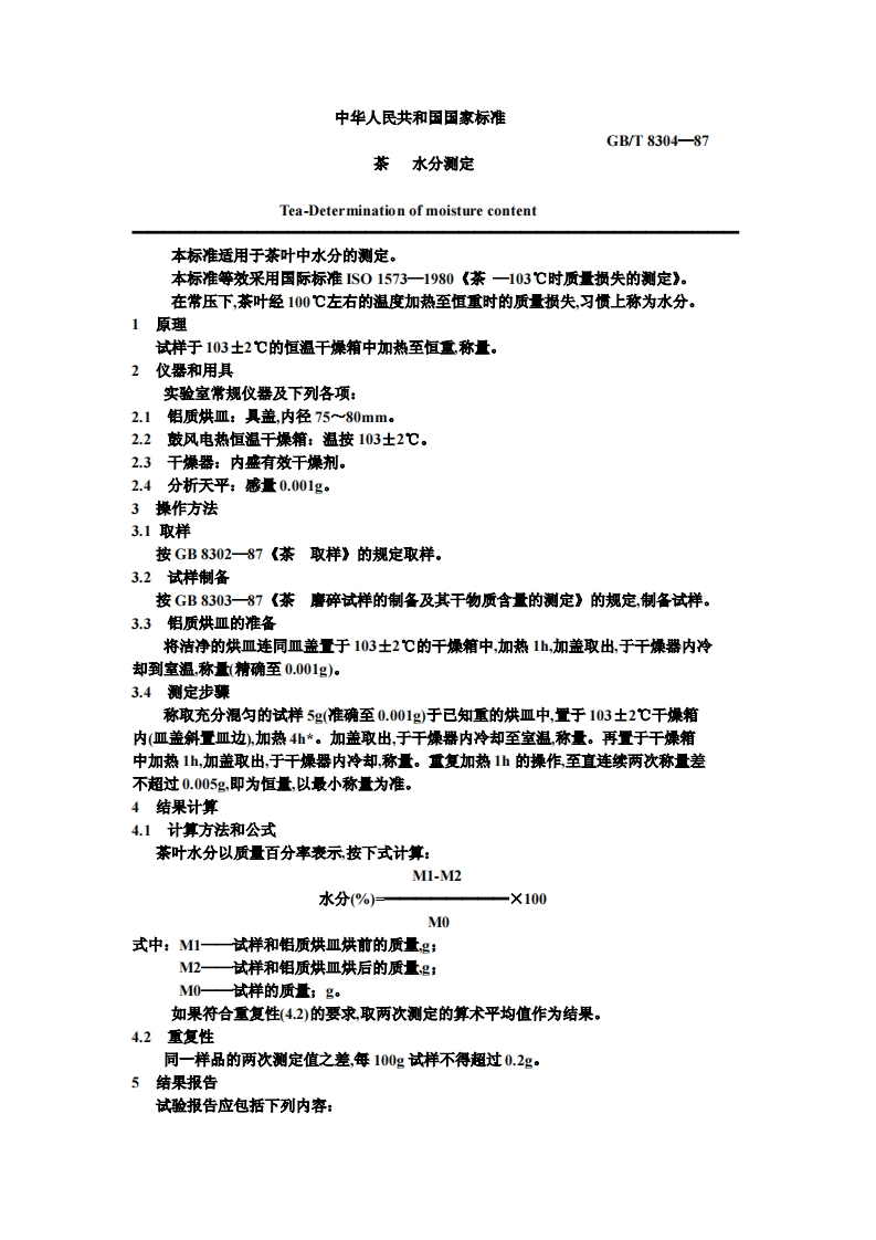 GB_T8304-1987茶水分标准测定强制性标准规范