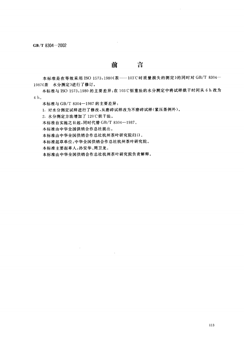 GB_T8304-2002茶水分标准测定强制性标准规范