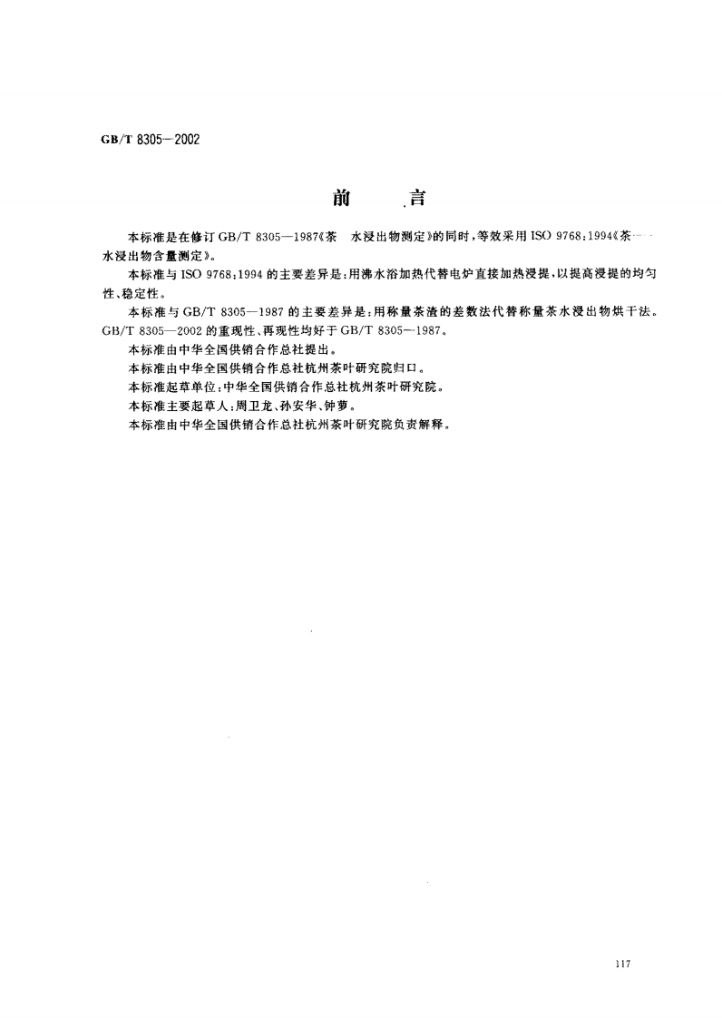 GB_T8305-2002茶水浸出物标准测定强制性标准规范