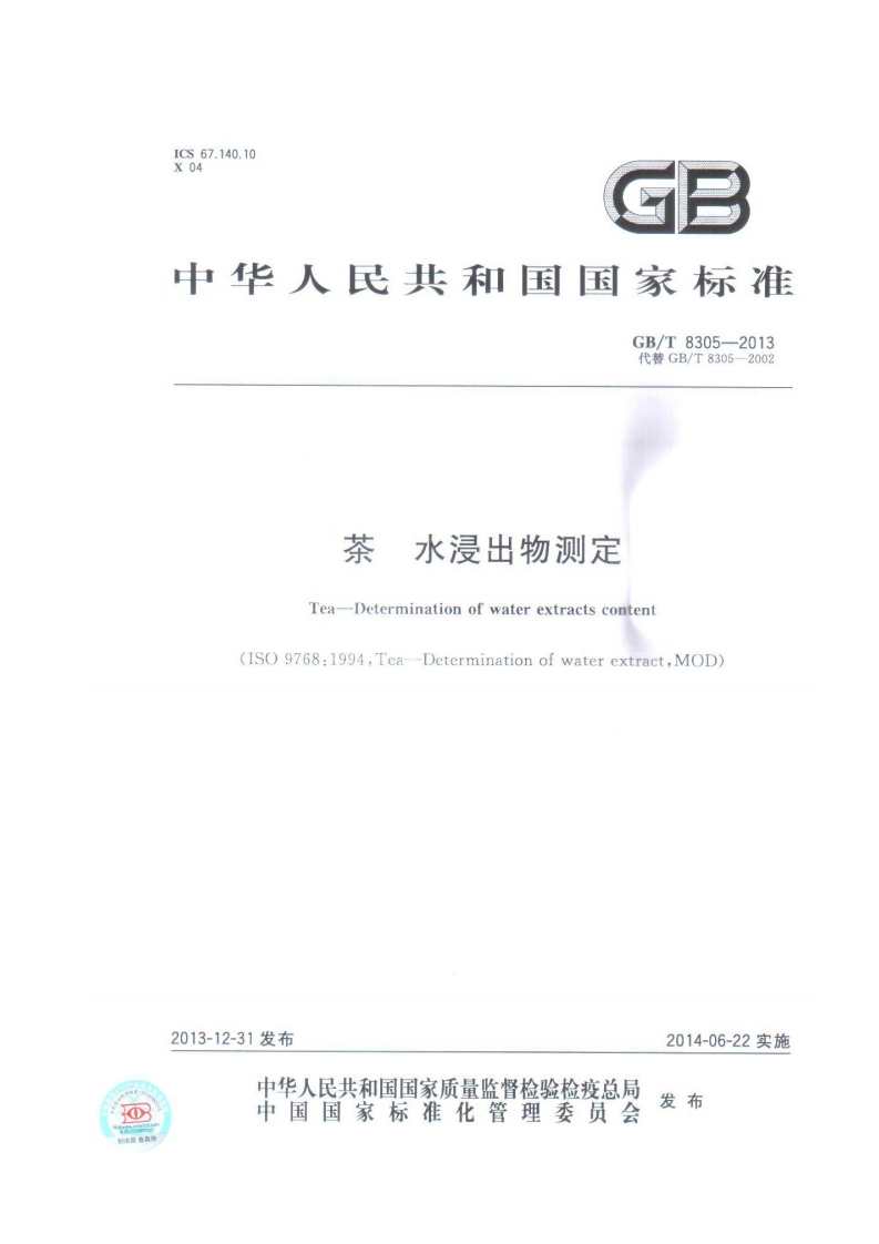 GB_T8305-2013茶水浸出物标准测定强制性标准规范