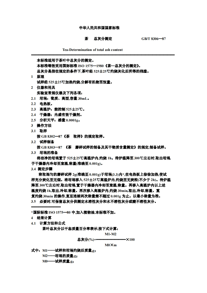 GB_T8306-1987茶总灰分标准测定强制性标准规范