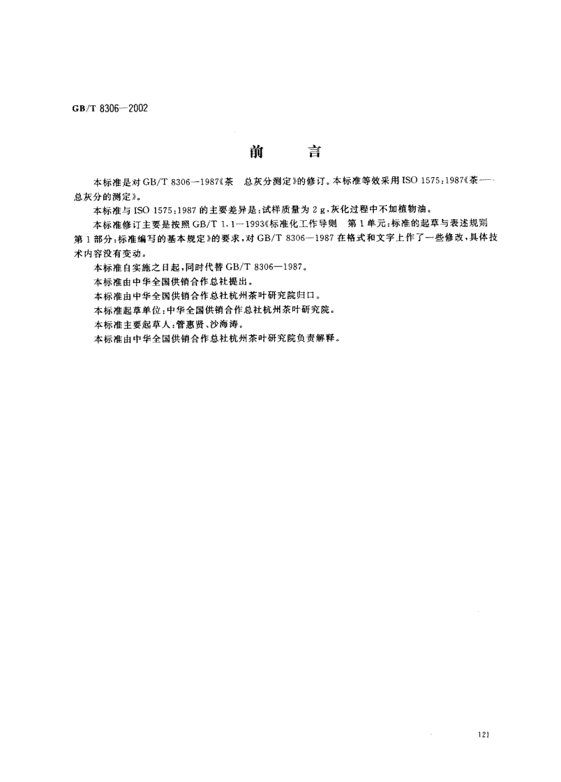 GB_T8306-2002茶总灰分标准测定强制性标准规范