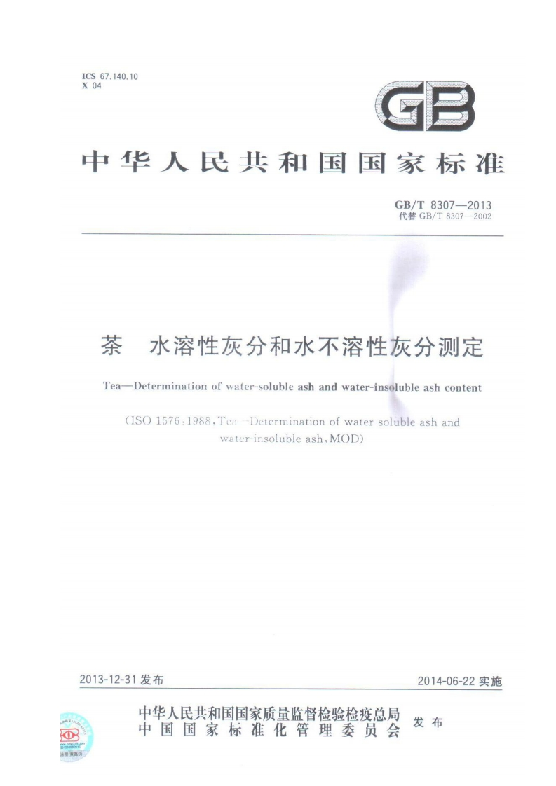 GB_T8307-2013茶水溶性灰分和水不溶性灰分标准测定强制性标准规范