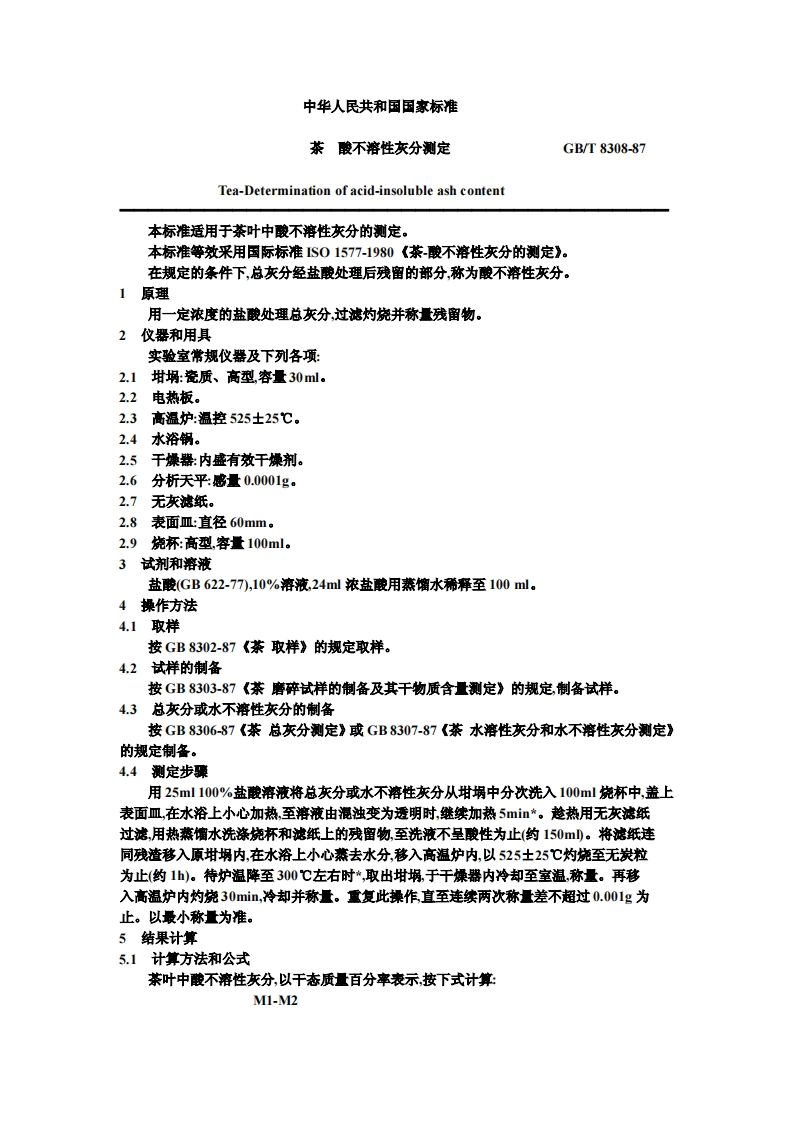 GB_T8308-1987茶酸不溶性灰分标准测定强制性标准规范