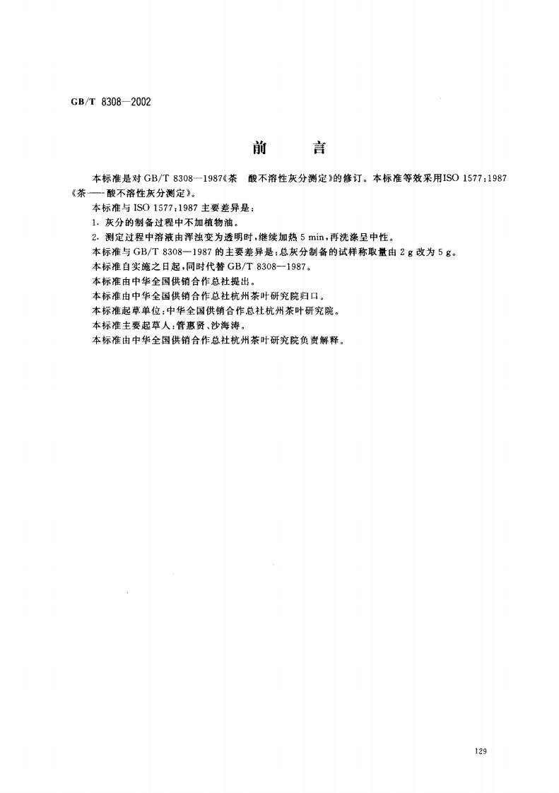 GB_T8308-2002茶酸不溶性灰分标准测定强制性标准规范