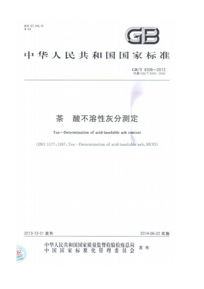GB_T8308-2013茶酸不溶性灰分标准测定强制性标准规范